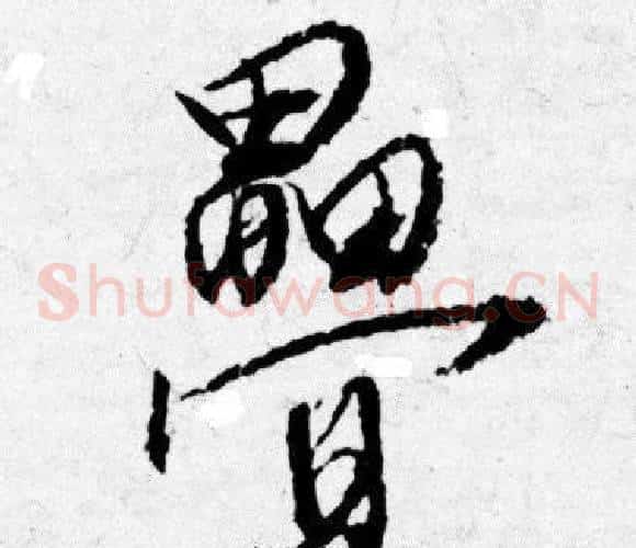 疊