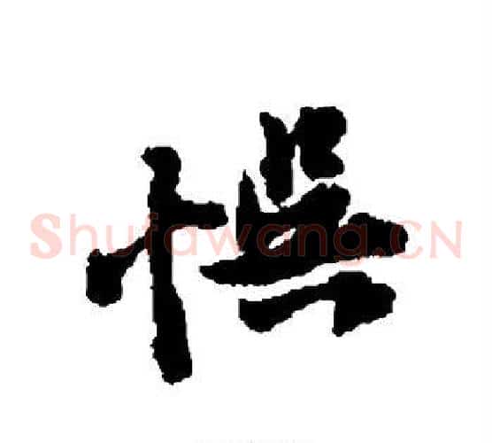 误