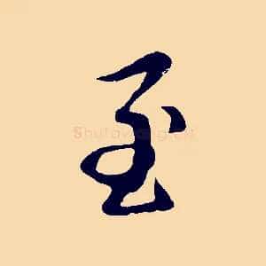 至