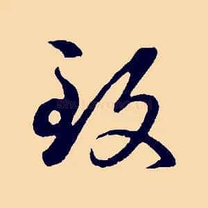 致