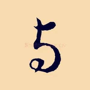 與