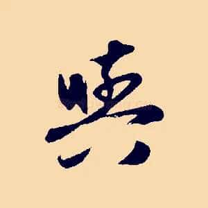 與