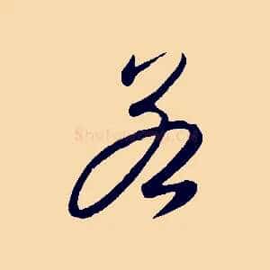 若