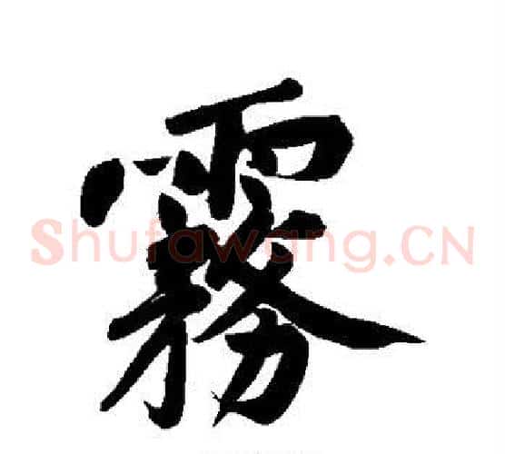 雾