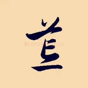 荒