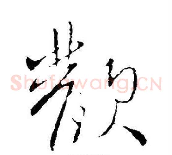 欢