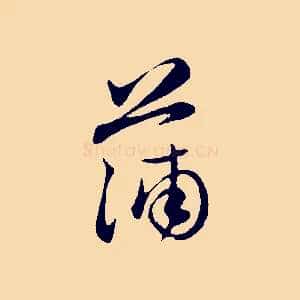蒲