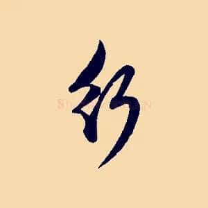 行