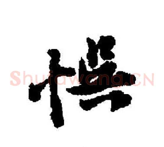 誤