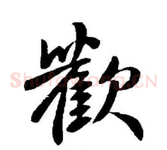 歡