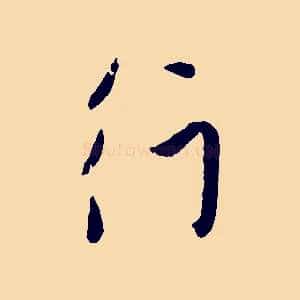 行