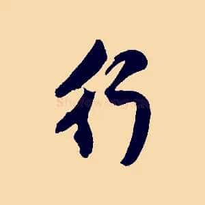 行