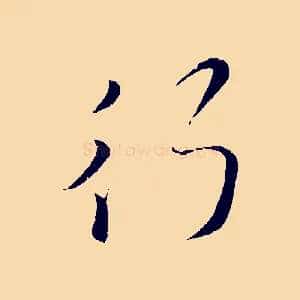 行