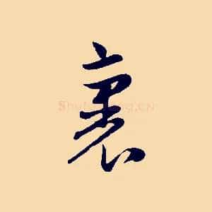 裏