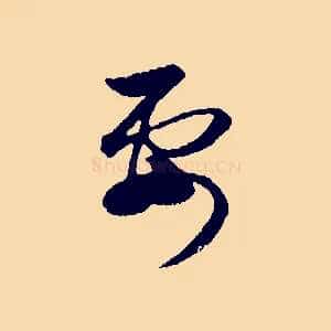 要
