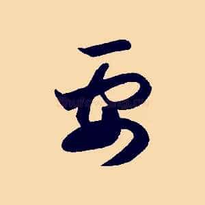 要