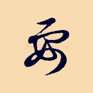 要