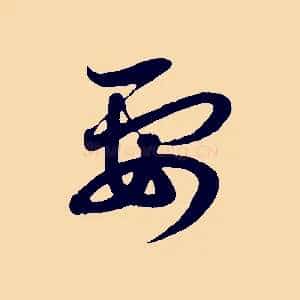 要