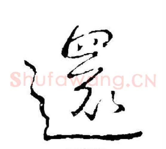 还