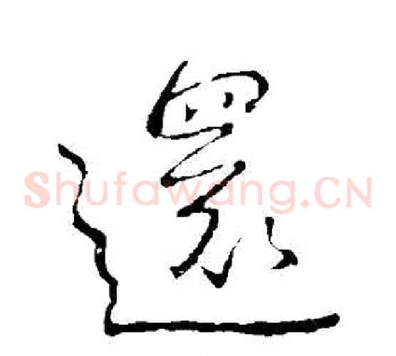 還