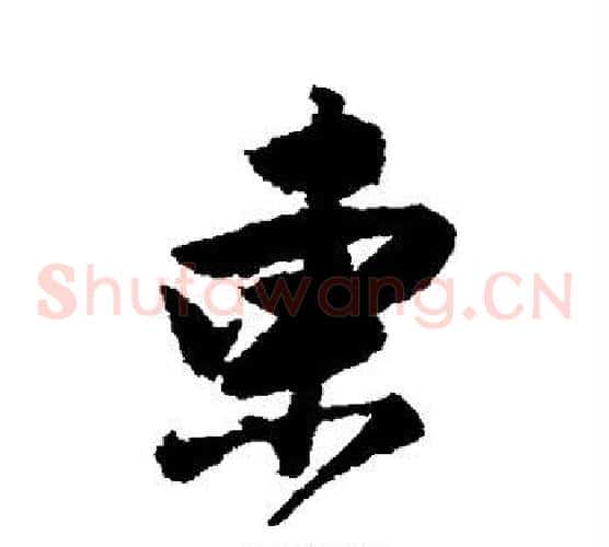 东
