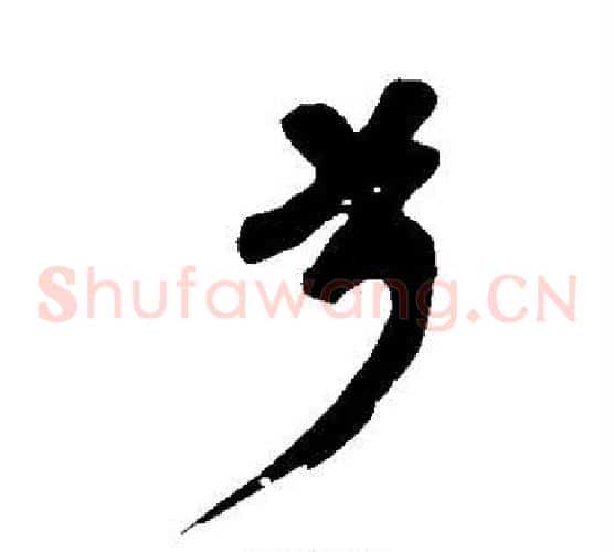 兮