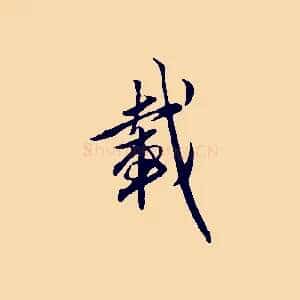 載