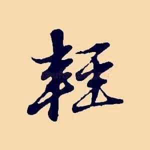 輕