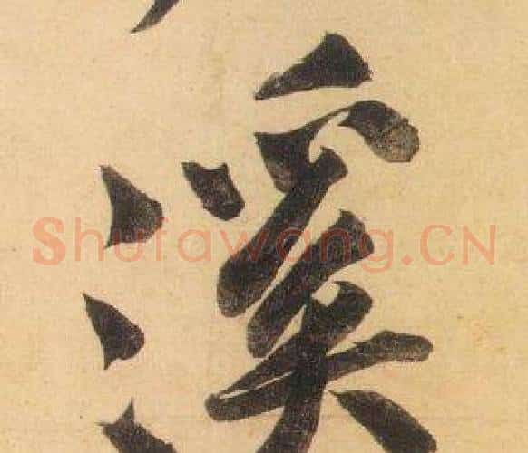 溪