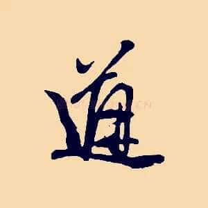 道