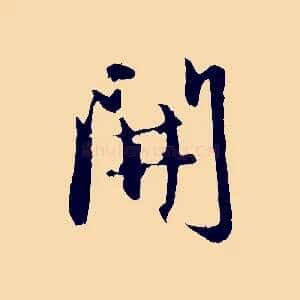 開