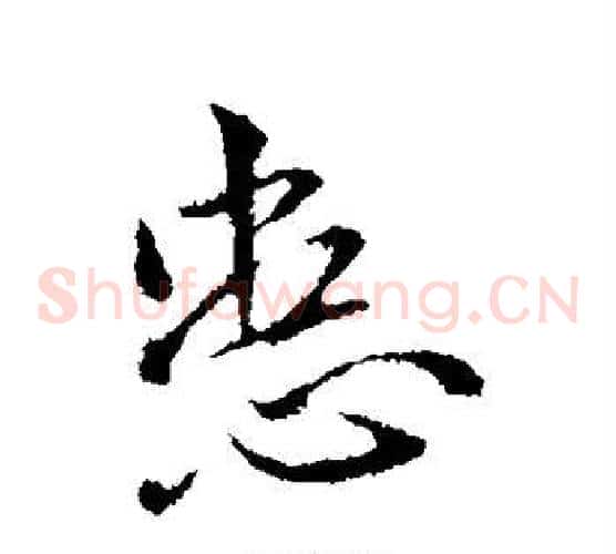 患