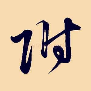 附