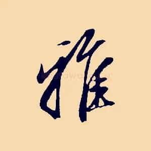 雅