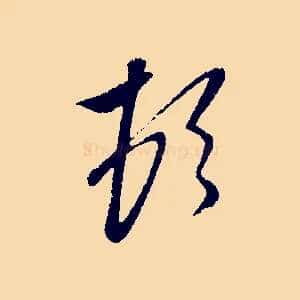 頓