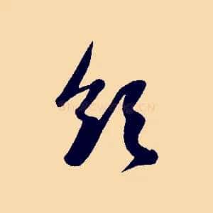 領