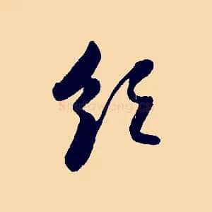 領