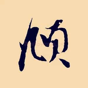 頫