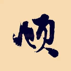 頫