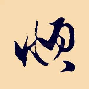 頫