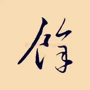 餘