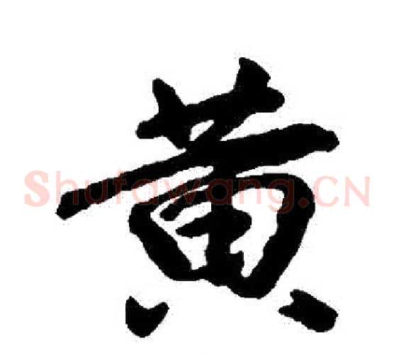黃