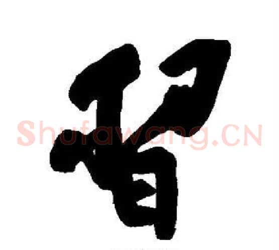 习