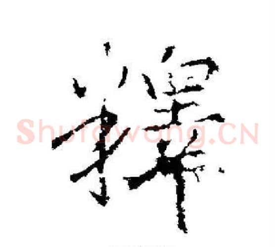 番