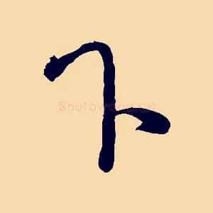 下