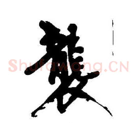 襲
