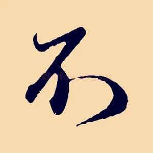 不