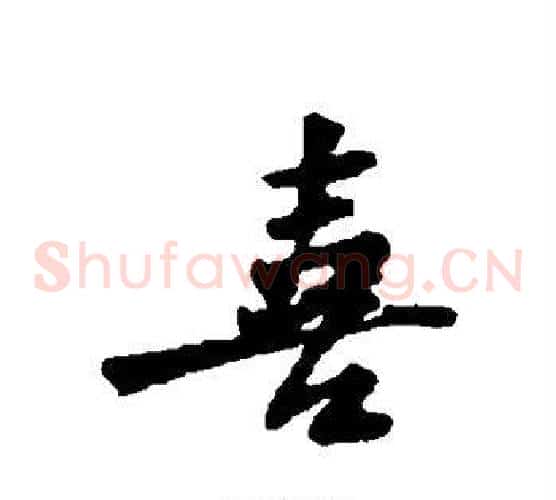 喜