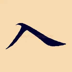 入