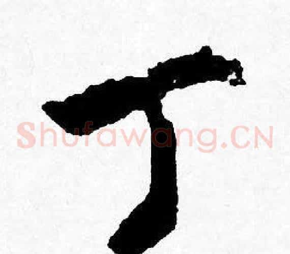 丁